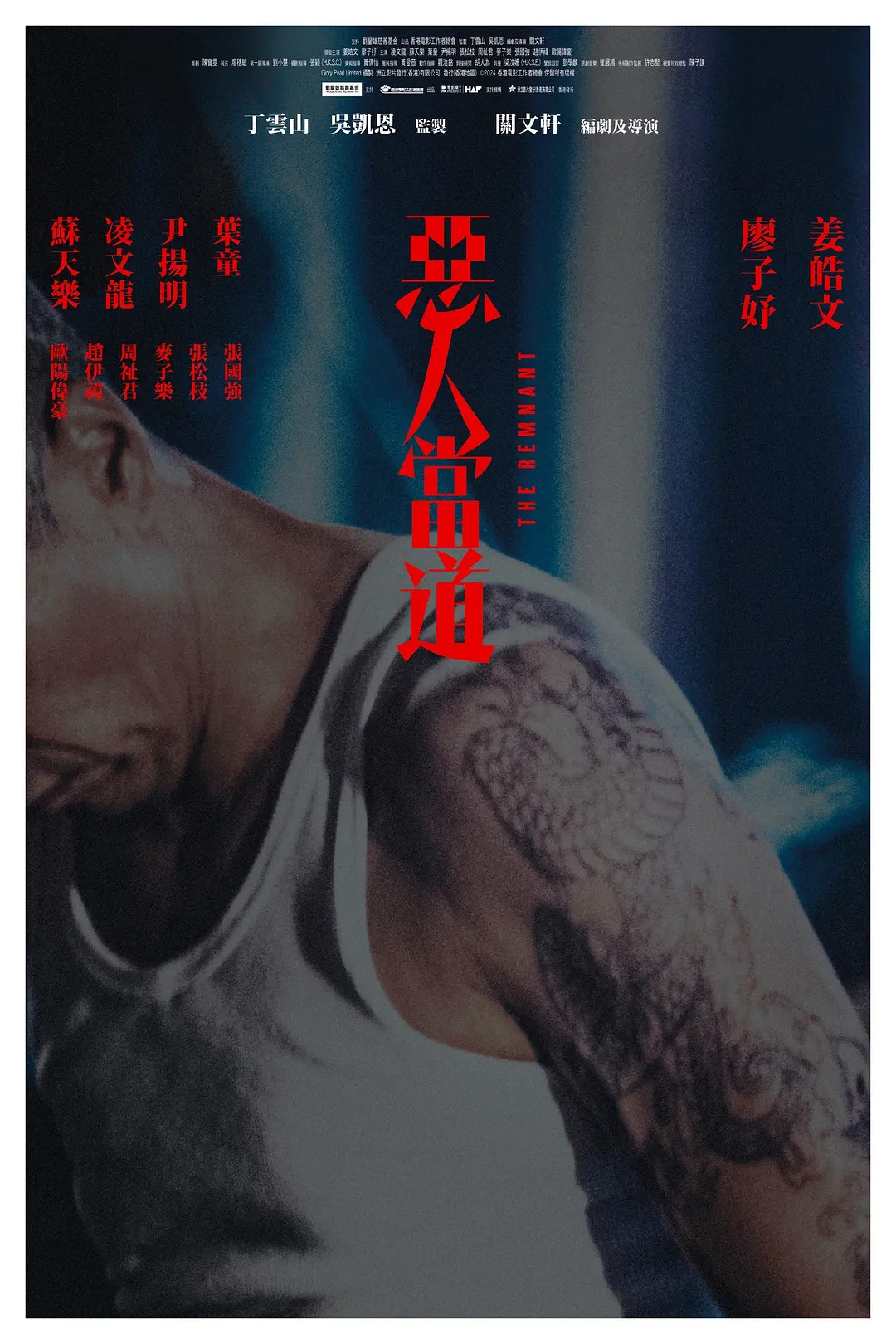 恶人当道 (2024) 香港剧情片 夸克网盘/百度网盘资源下载-豆荚盘影视资源站