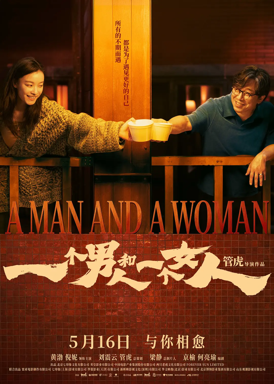 一个男人和一个女人(2026)中国大陆剧情片 夸克网盘/百度网盘下载-豆荚盘影视资源站
