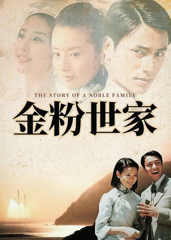 金粉世家(2003) 国剧 夸克网盘4K高清资源下载