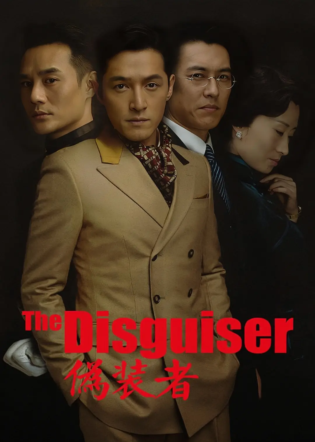 伪装者 (2015) 国剧 夸克网盘/百度网盘4K资源下载-豆荚盘影视资源站