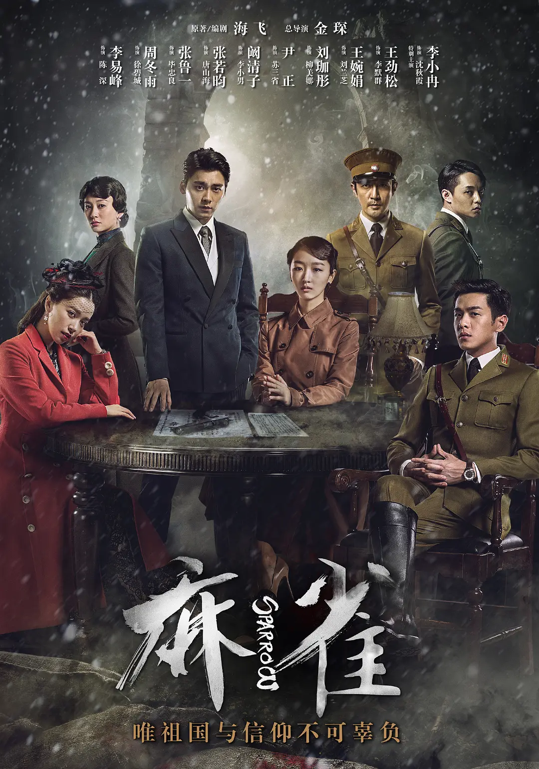 麻雀 (2016) 国剧 夸克网盘/百度网盘资源下载-豆荚盘影视资源站