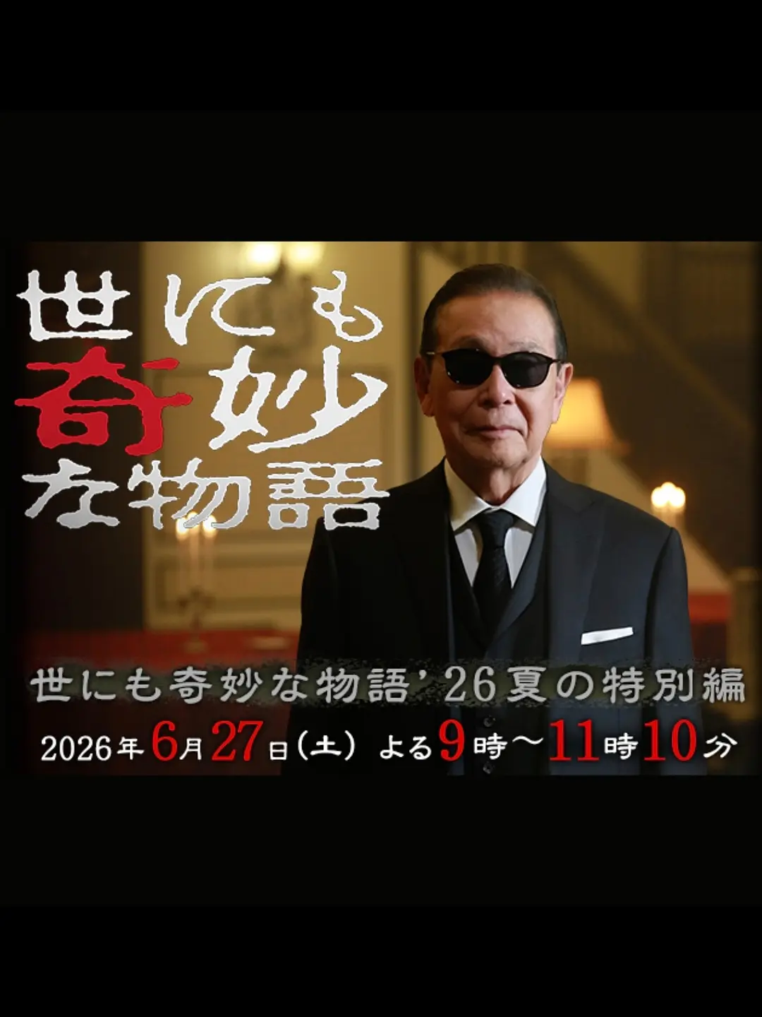 世界奇妙物语2026夏季特别篇 (2026) [夸克/百度/迅雷]网盘资源下载