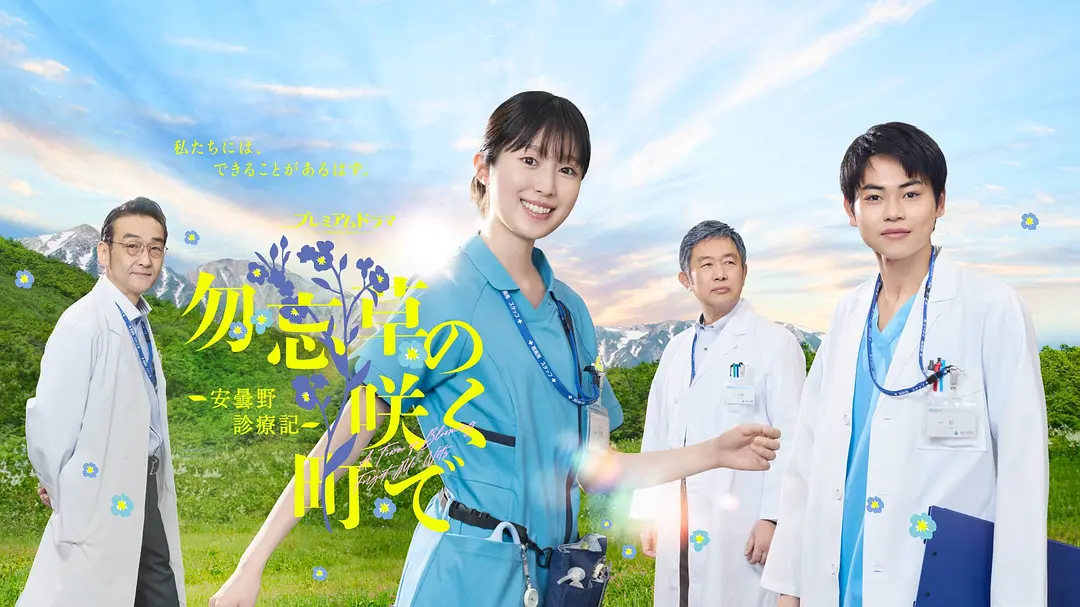 在勿忘草盛开的城镇～安昙野诊疗记～ (2026) 日剧 [夸克/百度/迅雷]网盘资源下载-豆荚盘影视资源站