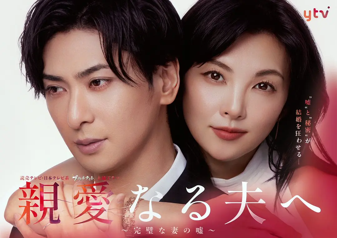 致亲爱的丈夫～完美妻子的谎言～ (2026) 日剧 [夸克/百度/迅雷]网盘资源下载-豆荚盘影视资源站