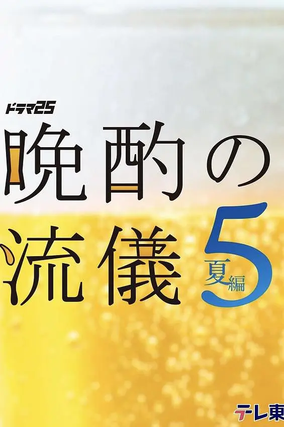 晚酌的流派5：夏篇 (2026) 日剧 [夸克/百度/迅雷]网盘资源下载-豆荚盘影视资源站