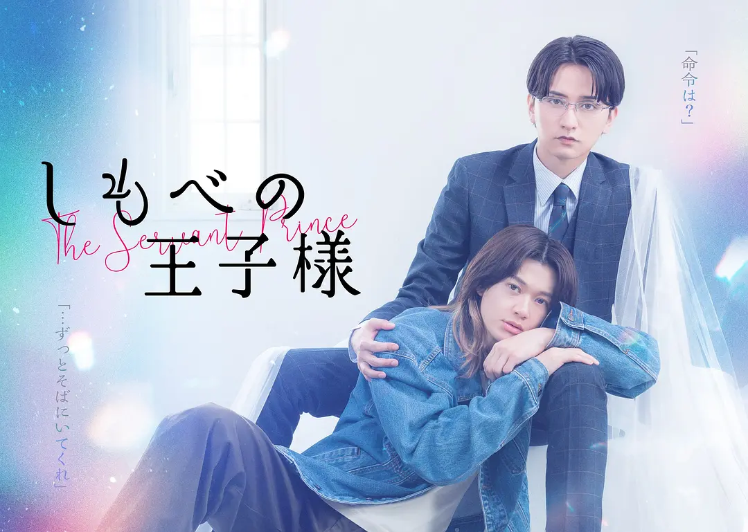 仆人的王子殿下 (2026) 日剧 [夸克/百度/迅雷]网盘资源下载-豆荚盘影视资源站