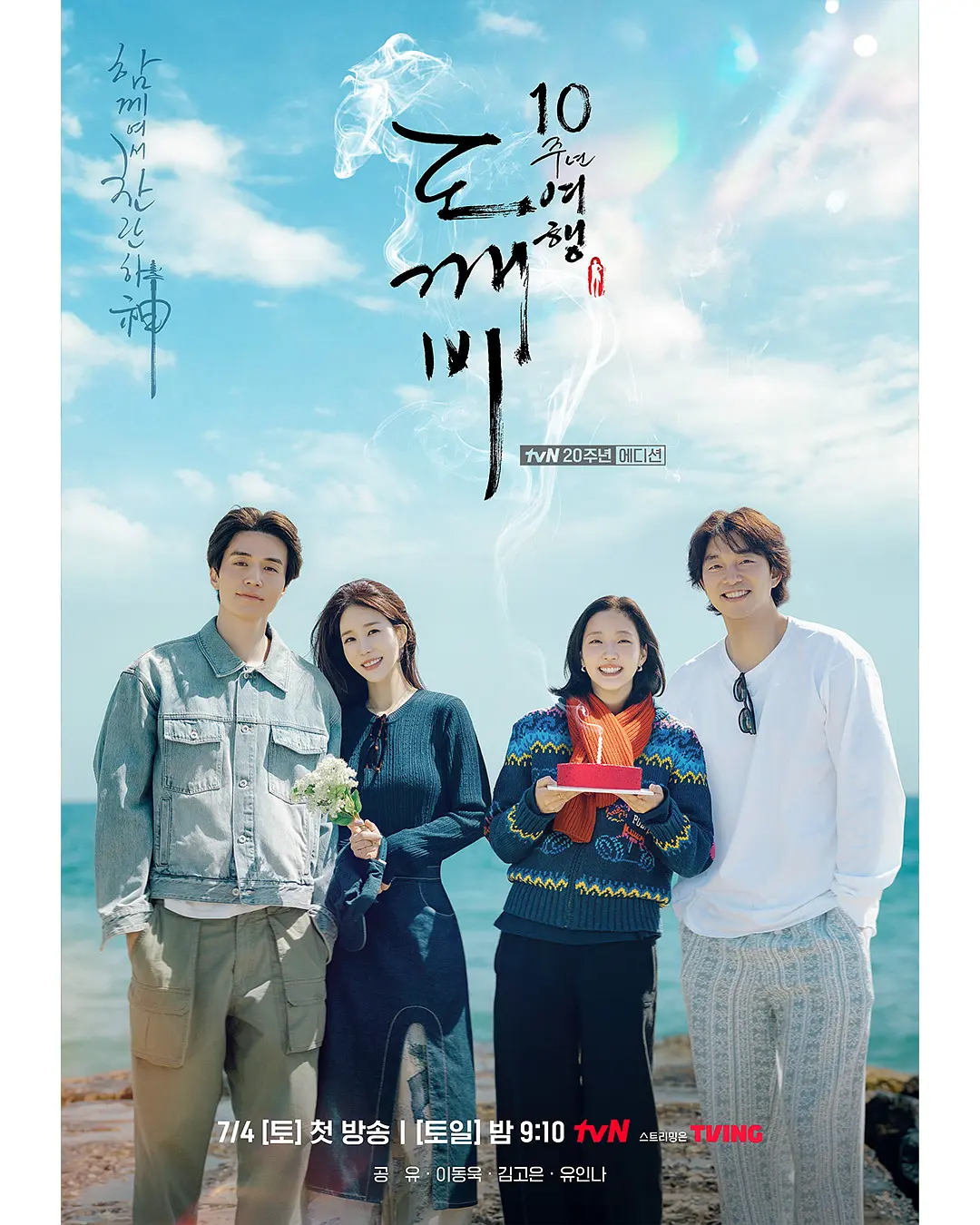 孤单又灿烂的神：鬼怪十周年特辑 (2026) 韩综 [夸克/百度]网盘资源下载-豆荚盘影视资源站