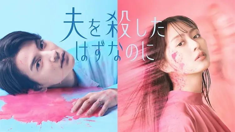 明明已经杀了丈夫 (2026) 日剧 [夸克/百度/迅雷]网盘资源下载-豆荚盘影视资源站