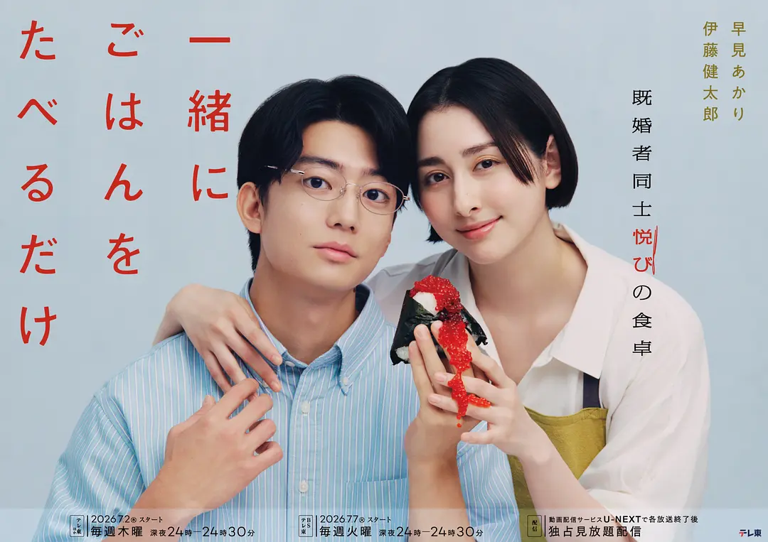 只是一起吃顿饭 (2026) 日剧 夸克网盘/百度网盘资源下载-豆荚盘影视资源站