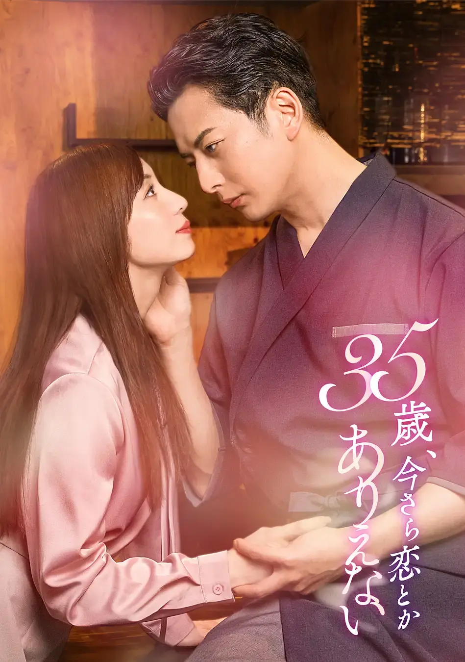 35岁，现在恋爱什么的也太不现实了(2026) 日剧 [夸克/百度]网盘资源下载-豆荚盘影视资源站