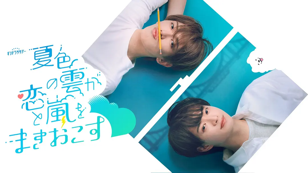 夏色之云掀起恋爱与风暴 (2026) 日剧 [夸克/百度/迅雷]网盘资源下载