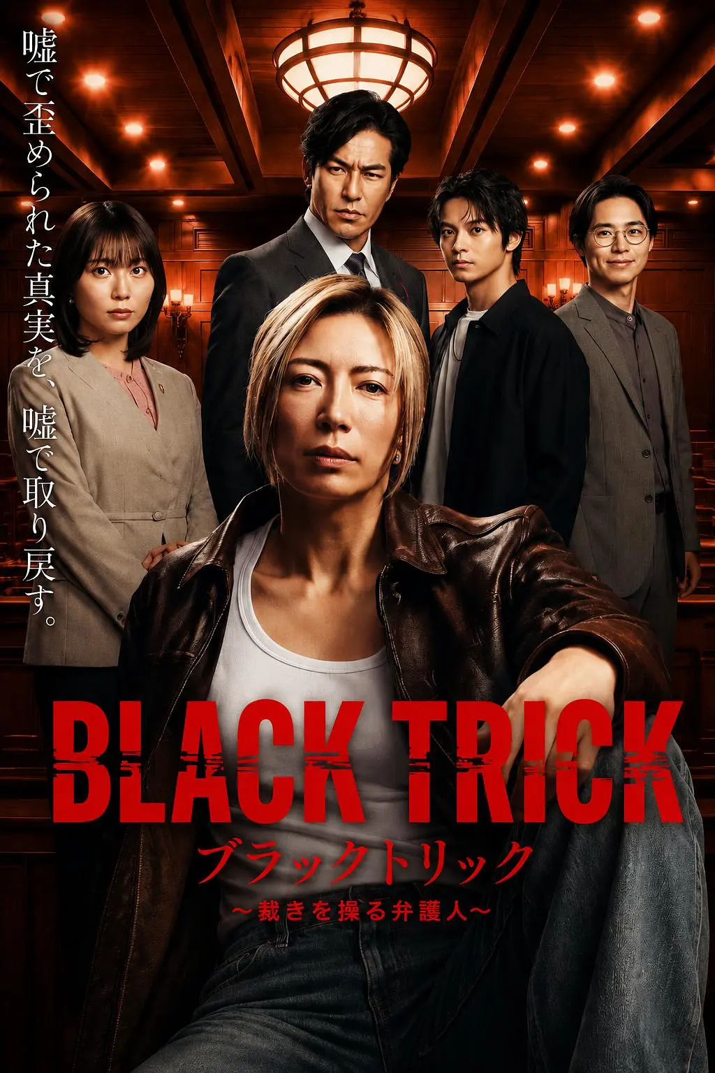 黑色诡计～操控审判的辩护人 (2026) 日剧 [夸克/百度/迅雷]网盘资源下载-豆荚盘影视资源站