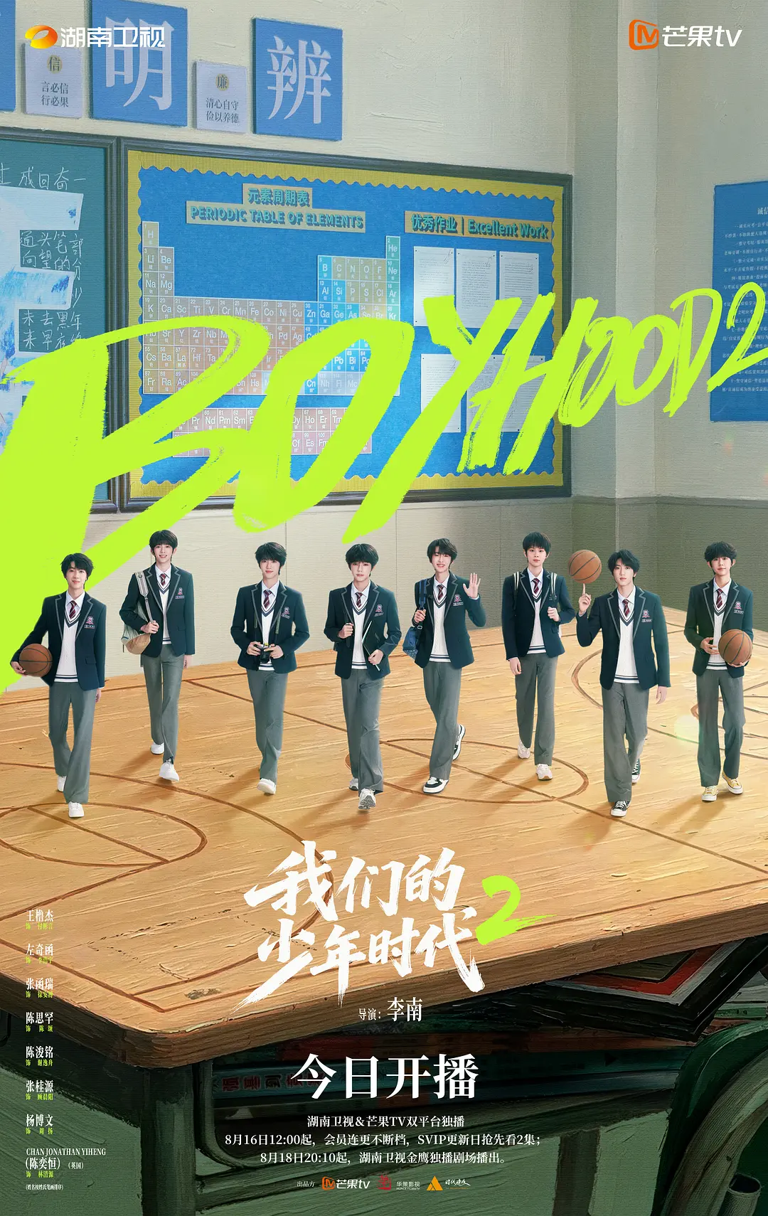 我们的少年时代 2 (2026) 国剧 [夸克/百度/迅雷]网盘4K资源下载-豆荚盘影视资源站