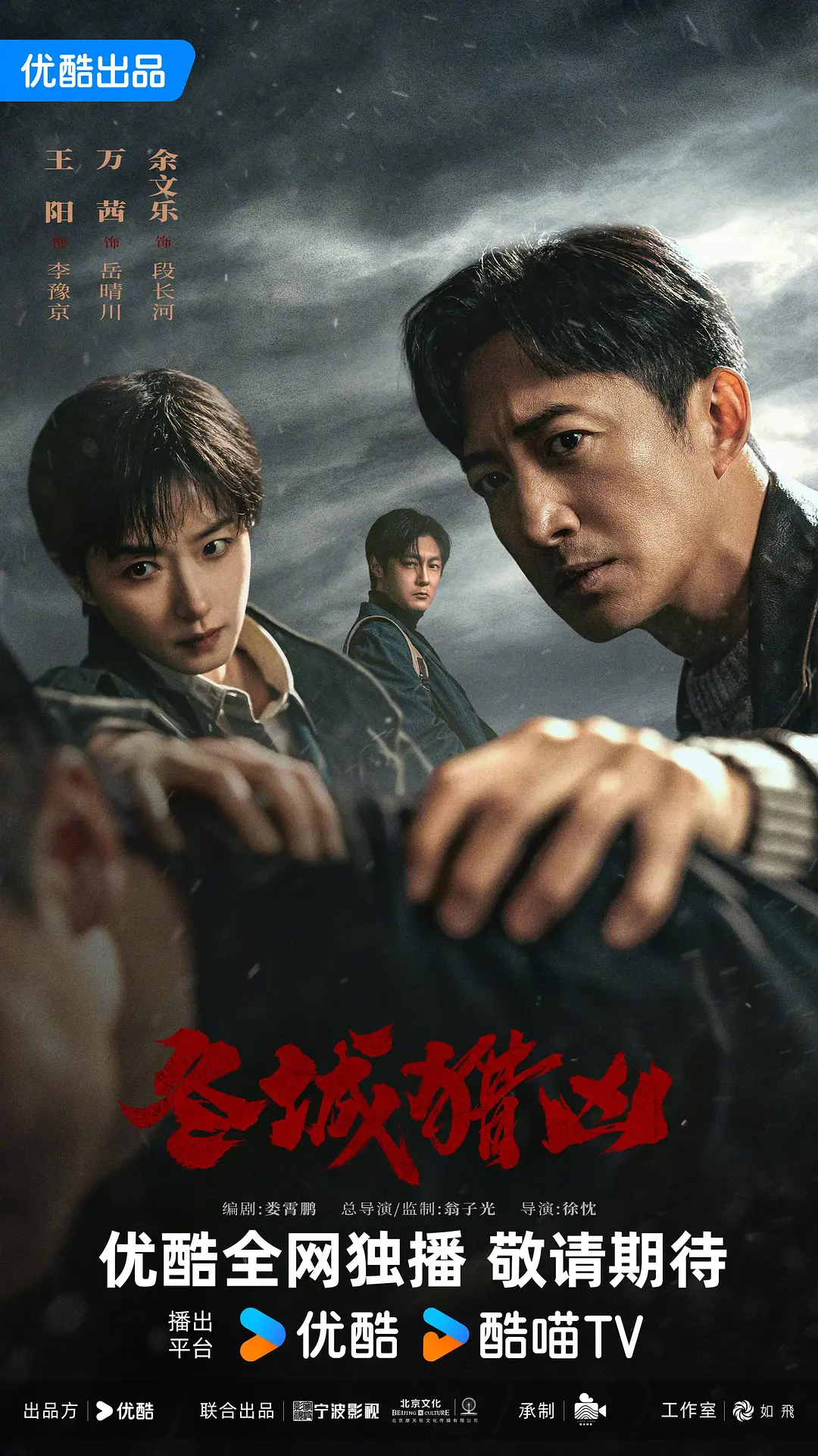 冬城猎凶 (2026) 国剧 [夸克/百度/迅雷]网盘4K资源下载-豆荚盘影视资源站