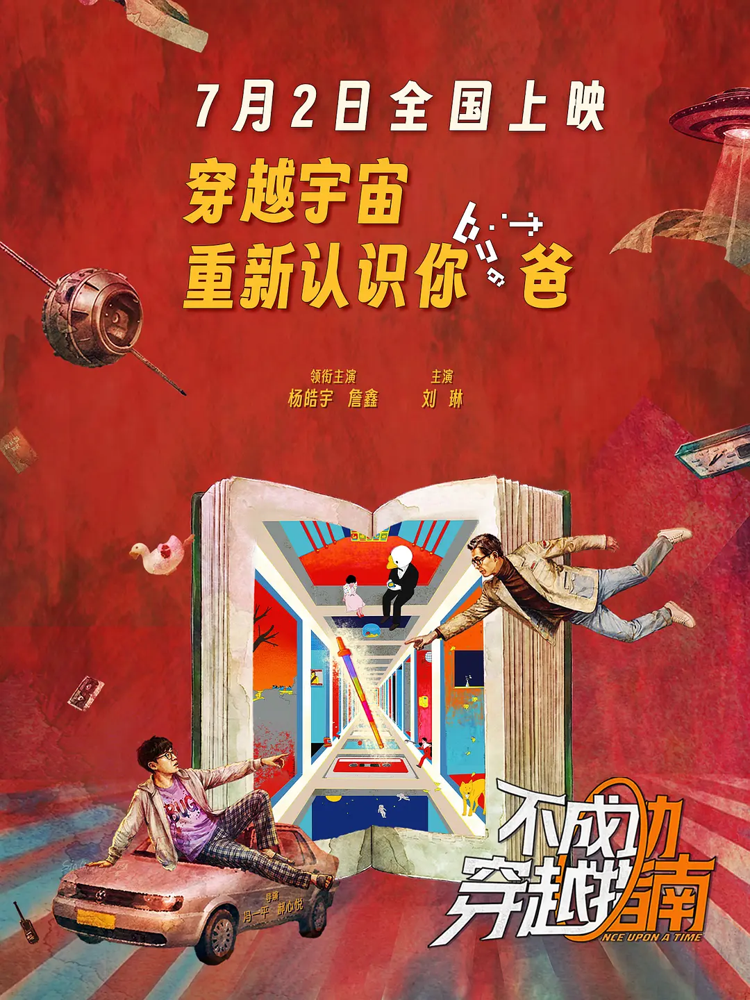 不成功穿越指南 (2026) 国影 [夸克/百度/迅雷]网盘资源下载-豆荚盘影视资源站
