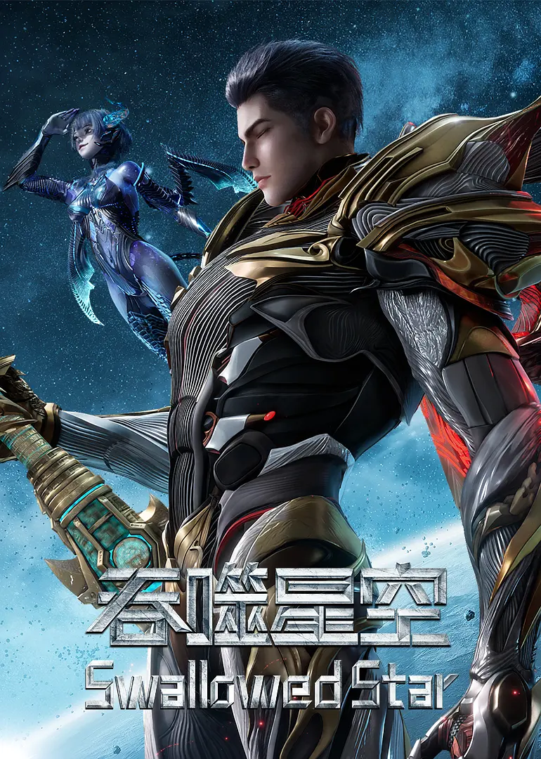 吞噬星空 第7季 (2026) 国漫 [夸克/百度/迅雷]网盘资源下载-豆荚盘影视资源站