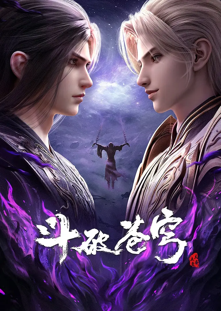 斗破苍穹 年番4 (2025) 国漫 [夸克/百度/迅雷]网盘资源下载-豆荚盘影视资源站