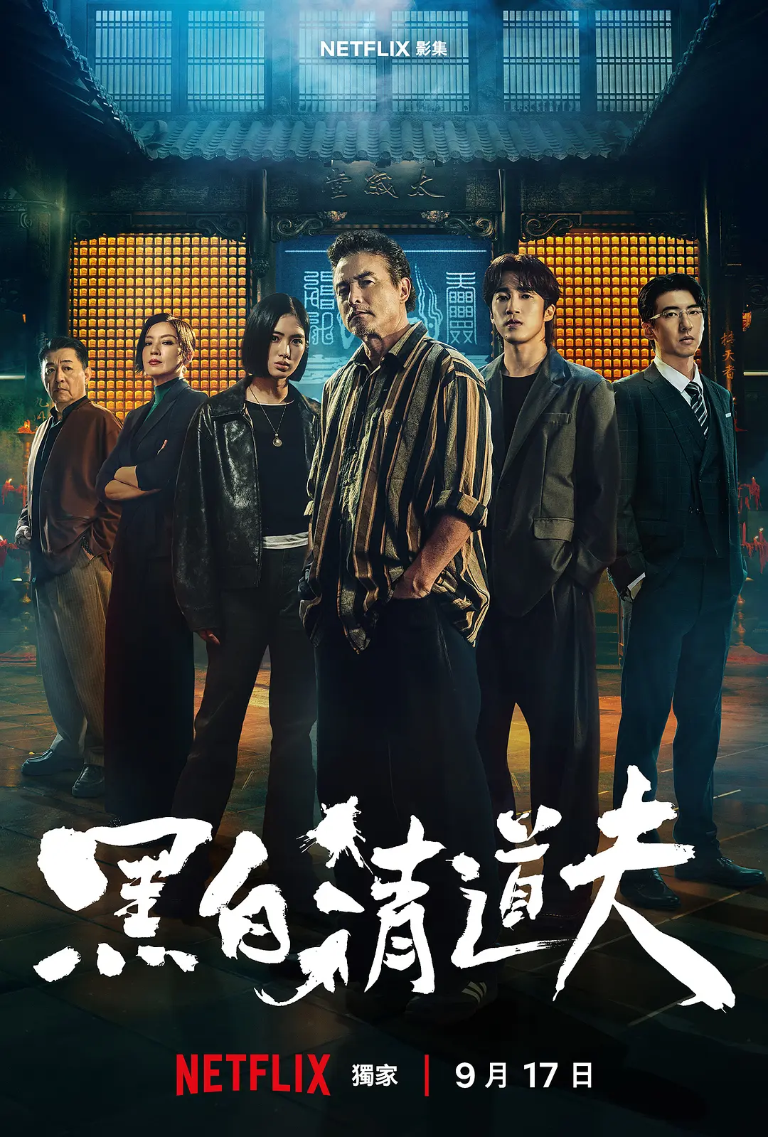 黑白清道夫 (2026) 台剧 [夸克/百度/迅雷]网盘资源下载-豆荚盘影视资源站