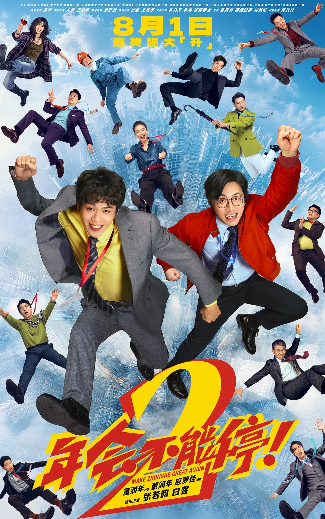 年会不能停！2 (2026) 国影 [夸克/百度/迅雷]网盘资源下载-豆荚盘影视资源站